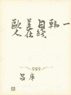 欧美日韩一级成人在线