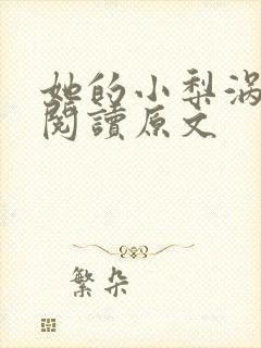 她的小梨涡免费阅读原文