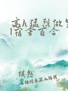 高h猛烈做哭gl宿舍百合