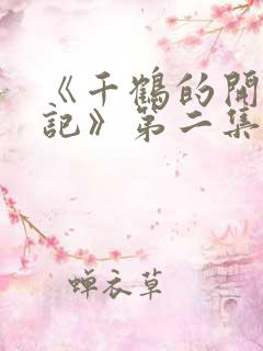 《千鹤的开发日记》第二集在线看