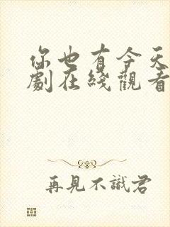 你也有今天电视剧在线观看全集免费播放