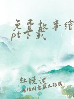 免费故事绘本ppt下载