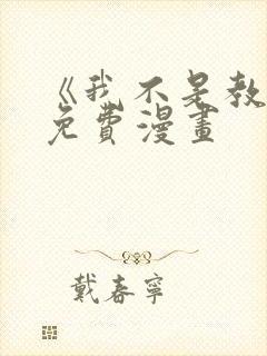 《我不是教主》免费漫画