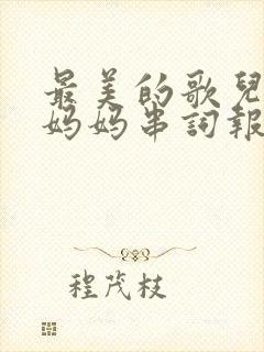 最美的歌儿唱给妈妈串词报幕词