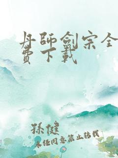 丹师剑宗全本免费下载