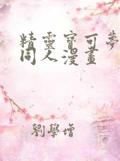 精灵宝可梦催眠同人漫画