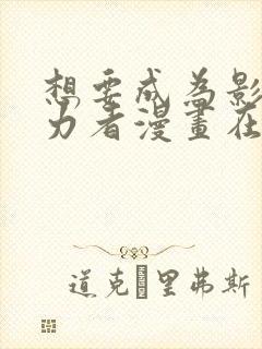 想要成为影之实力者漫画在哪里看