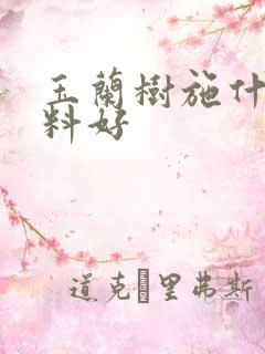 玉兰树施什么肥料好