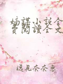嫡谋小说全文免费阅读全文无删减