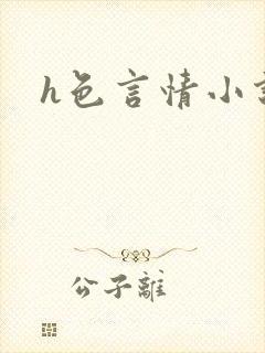h色言情小说