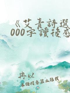 《艾青诗选》1000字读后感
