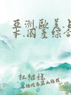 亚洲.欧美.日本.国产综合在线