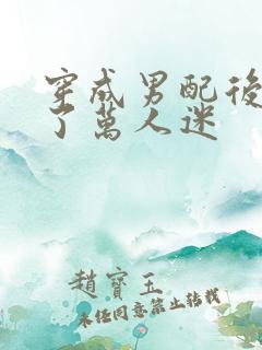 穿成男配后我成了万人迷