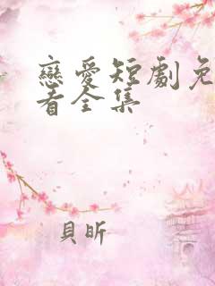 恋爱短剧免费观看全集