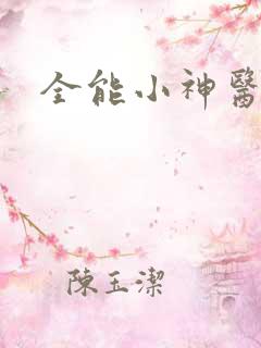 全能小神医陆凡
