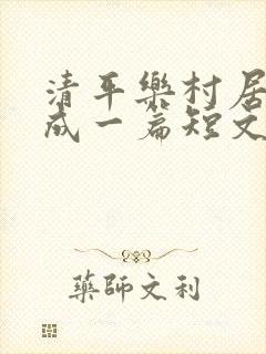 清平乐村居改写成一篇短文400字