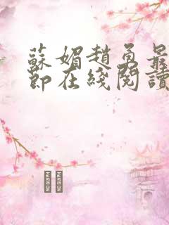 苏媚赵勇最新章节在线阅读