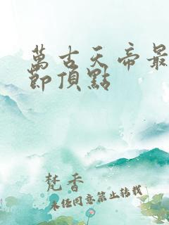 万古天帝最新章节顶点