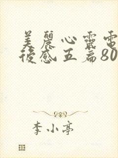 美丽心灵电影观后感五篇800字