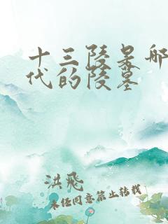 十三陵是哪个朝代的陵墓