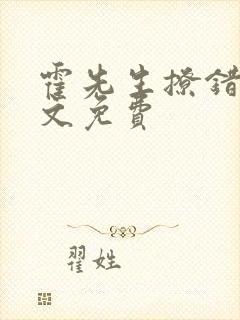 霍先生撩错了全文免费
