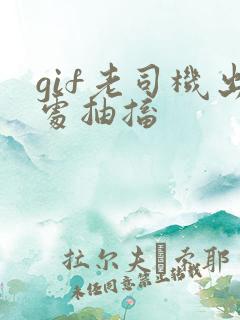 gif老司机出处抽搐