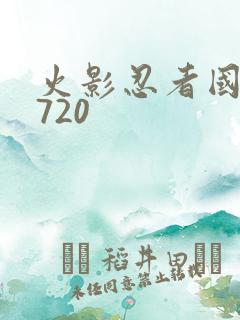 火影忍者国语版720