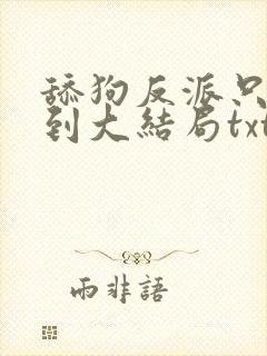 舔狗反派只想苟到大结局txt全文下载
