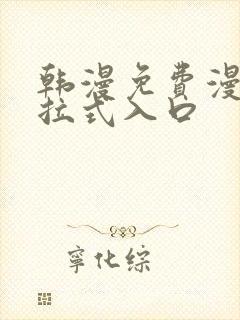 韩漫免费漫画下拉式入口