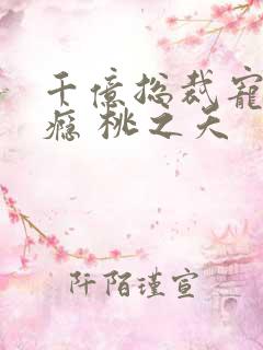千亿总裁宠妻成瘾 桃之夭