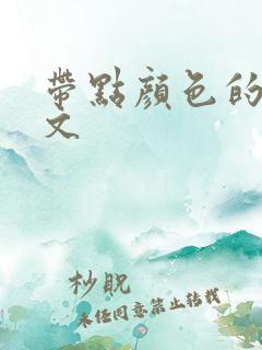 带点颜色的末世文
