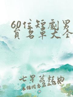 60位短剧男演员名单大全