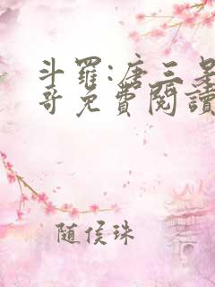 斗罗:唐三是我哥免费阅读