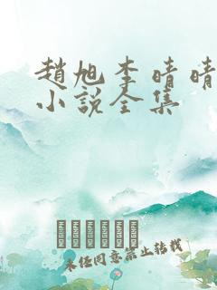 赵旭李晴晴免费小说全集