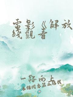 电影《解放》在线观看