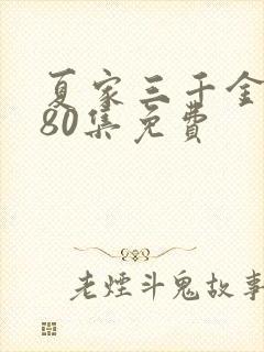 夏家三千金全集80集免费
