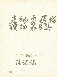 老衲要还俗有声读物第8集