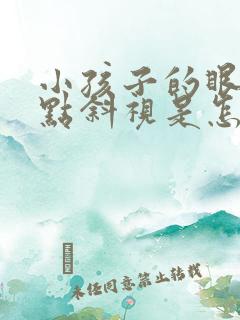 小孩子的眼睛有点斜视是怎么回事啊