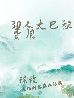 30人大巴租用费用