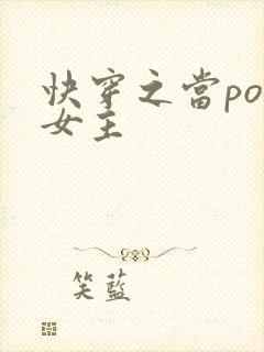 快穿之当po文女主