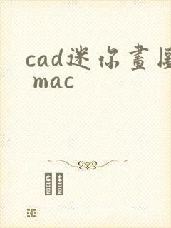 cad迷你画图 mac
