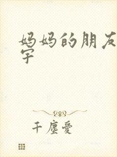 妈妈的朋友4在宇