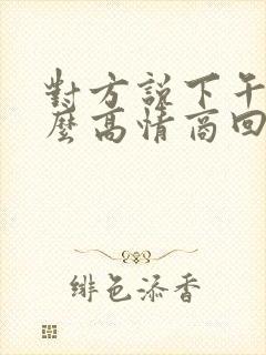 对方说下午好怎么高情商回复