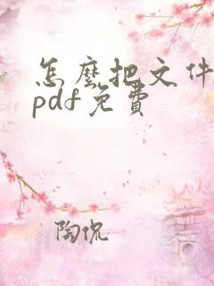 怎么把文件转成pdf免费