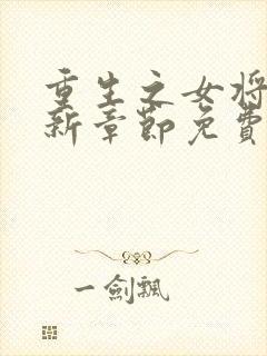 重生之女将星最新章节免费阅读