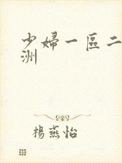 少妇一区二区亚洲