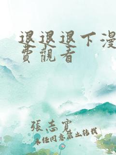 退退退下漫画免费观看