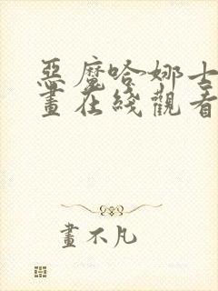 恶魔哈娜士豪漫画在线观看