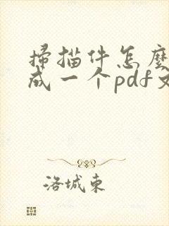 扫描件怎么整理成一个pdf文件