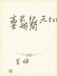 高武纪元txt笔趣阁